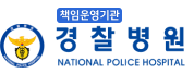 경찰병원