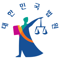 대한민국법원